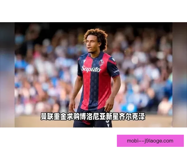 曼联正式签下博洛尼亚前锋齐尔克泽 加强锋线阵容