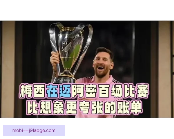 迈阿密国际锁定2025世俱杯席位梅西率队迈向世界俱乐部最高舞台