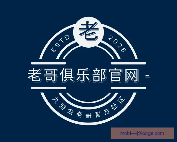 关于老哥俱乐部平台